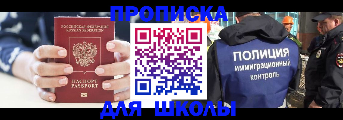 прописка для школы в Королёве